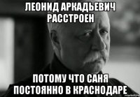 леонид аркадьевич расстроен потому что саня постоянно в краснодаре