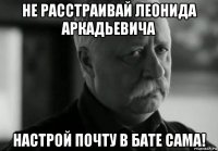 не расстраивай леонида аркадьевича настрой почту в бате сама!