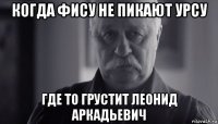 когда фису не пикают урсу где то грустит леонид аркадьевич