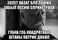 30лет назат бля пофик забыл песню спрингтрапа губка гоб квадратные штаны патрик дибил