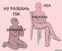 вармиксер Ришотка ну разбань пж