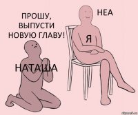 Наташа я Прошу, выпусти новую главу!