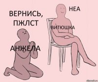 Анжела витюшка вернись, пжлст