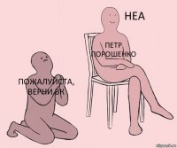 Пожалуйста, верни ВК Петр Порошенко 