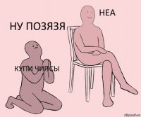 Купи чипсы  Ну позязя