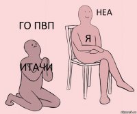 Итачи Я Го пвп