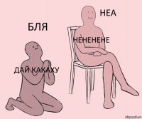 дай какаху нененене бля