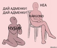 Нубик Kargond Дай адменку! Дай адменку!