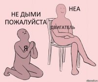 Я Двигатель Не дыми пожалуйста