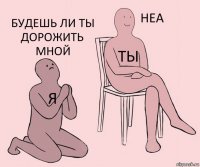 я ты будешь ли ты дорожить мной