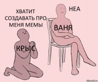 Крыс Ваня Хватит создавать про меня мемы