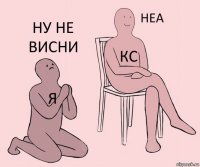 я кс ну не висни