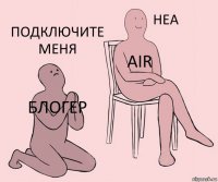 блогер AIR Подключите меня