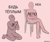 Я Лето Будь тёплым