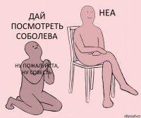 ну пожалуйста, ну совесть  дай посмотреть Соболева