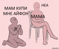 я мама мам купи мне айфон