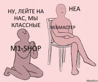 м1-shop Вебмастер Ну, лейте на нас, мы классные