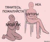 Мой ПК Шутеры Тянитесь, пожалуйста