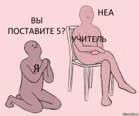 Я Учитель Вы поставите 5?