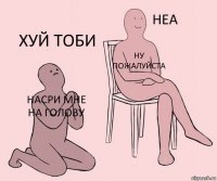 Насри мне на голову Ну пожалуйста Хуй тоби