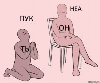 ты он пук