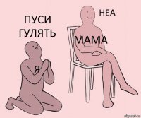 я Мама Пуси гулять