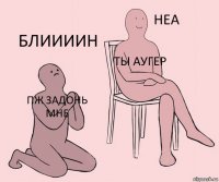 Пж задонь мне Ты аугер БЛИИИИН