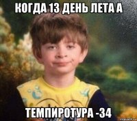 когда 13 день лета а темпиротура -34