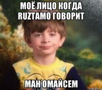 моё лицо когда ruztamo говорит ман омайсем