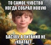 то самое чувство когда собрал новую басуху, а питания не хватает...