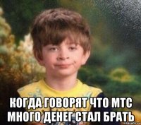  когда говорят что мтс много денег стал брать