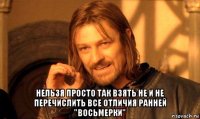  нельзя просто так взять не и не перечислить все отличия ранней "восьмерки"