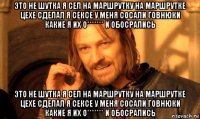 это не шутка я сел на маршрутку на маршрутке цехе сделал я сексе у меня сосали говнюки какие я их о******* и обосрались это не шутка я сел на маршрутку на маршрутке цехе сделал я сексе у меня сосали говнюки какие я их о******* и обосрались