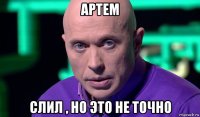 артем слил , но это не точно