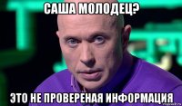 саша молодец? это не провереная информация