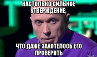 настолько сильное утверждение, что даже захотелось его проверить