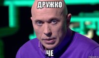 дружко че