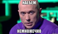 наебем немножечко