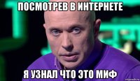 посмотрев в интернете я узнал что это миф