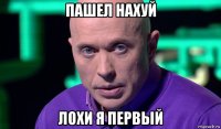 пашел нахуй лохи я первый