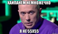 хайпанём немножечко я не 55х55