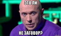 это ли не заговор?