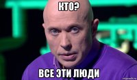 кто? все эти люди