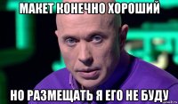 макет конечно хороший но размещать я его не буду