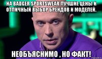 на badger sportswear лучшие цены и отличный выбор брендов и моделей. необъяснимо , но факт!