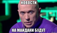 новости на майдани будут