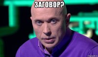 заговор? 