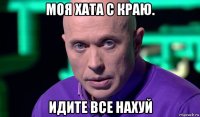 моя хата с краю. идите все нахуй