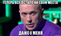 теперь все встало на свои места даже у меня