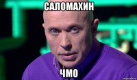 саломахин чмо